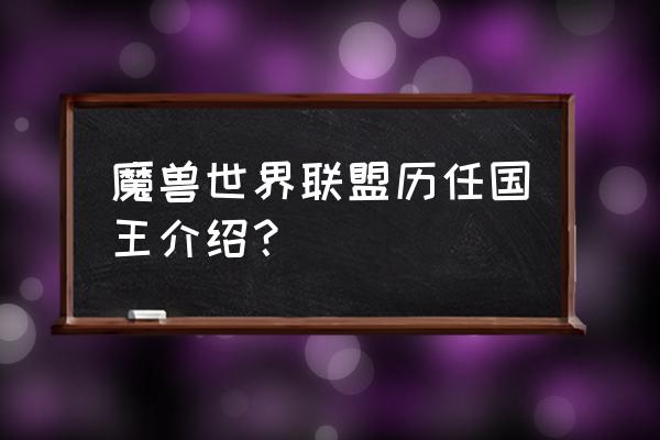 暴风城国王是谁 魔兽世界联盟历任国王介绍？