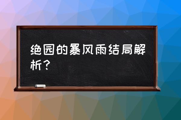 绝缘的风暴雨 绝园的暴风雨结局解析？