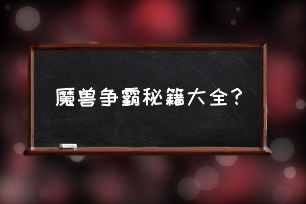 魔兽3单机秘籍大全 魔兽争霸秘籍大全？