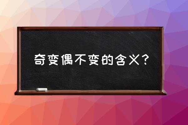 奇变偶不变是谁说的 奇变偶不变的含义？