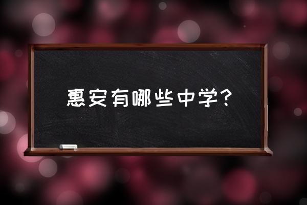 张耘天惠安一中 惠安有哪些中学？