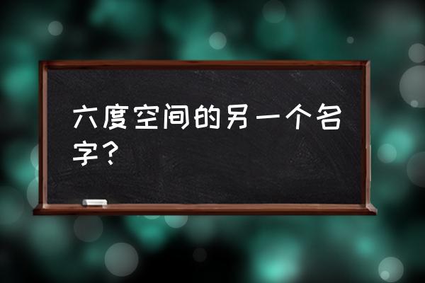 六度空间理论 六度空间的另一个名字？