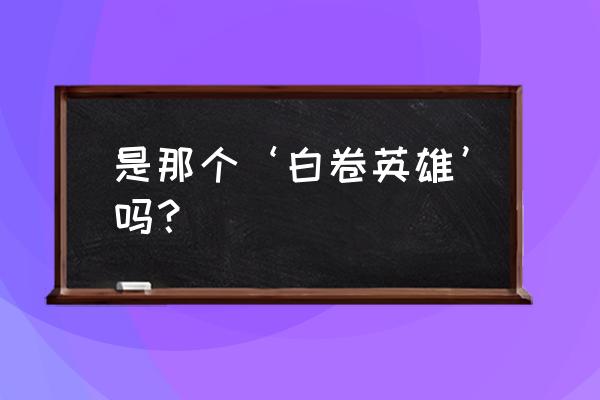 白卷英雄时代 是那个‘白卷英雄’吗？