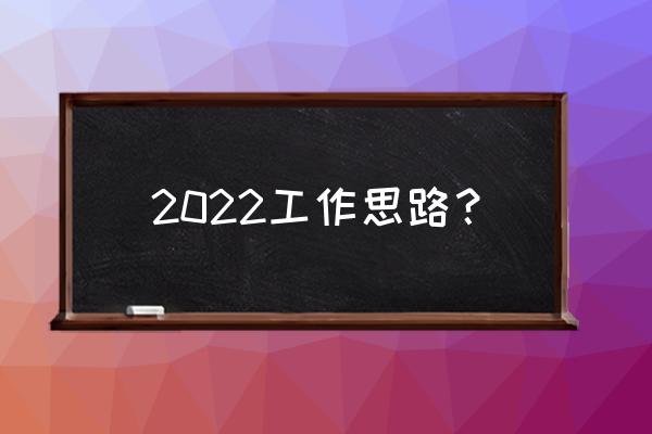 中班下学期个人工作计划 2022工作思路？