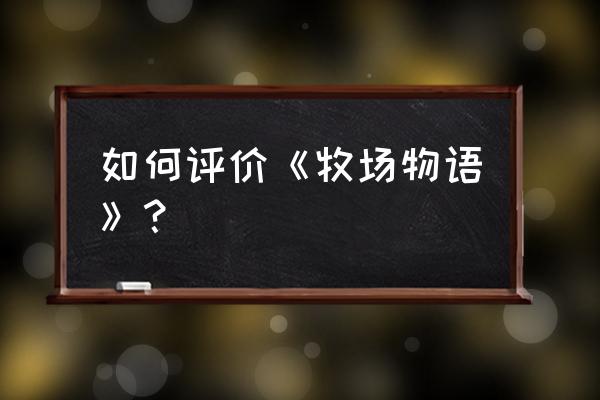 孢子物语讲的是什么 如何评价《牧场物语》？