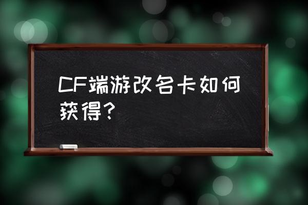 cf端游改名卡在哪买 CF端游改名卡如何获得？