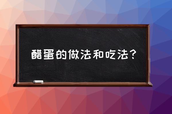 醋泡鸡蛋最正确吃法 醋蛋的做法和吃法？