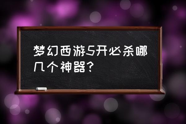 黄金甲之谜攻略详解 梦幻西游5开必杀哪几个神器？