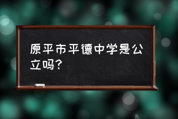 原平永康中学 原平市平德中学是公立吗？