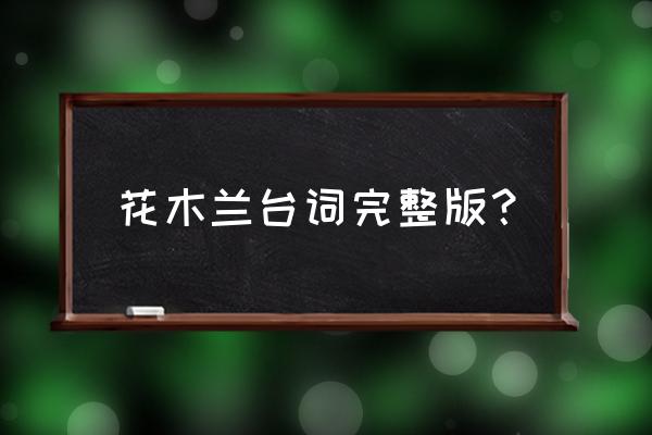 花木兰台词全部 花木兰台词完整版？