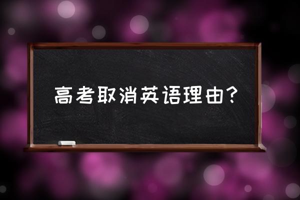 高考取消英语 原因 高考取消英语理由？