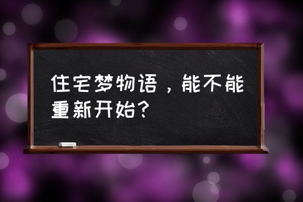 住宅梦物语搞笑艺人要求 住宅梦物语，能不能重新开始？