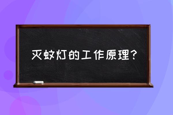 灭蚊灯工作原理 灭蚊灯的工作原理？