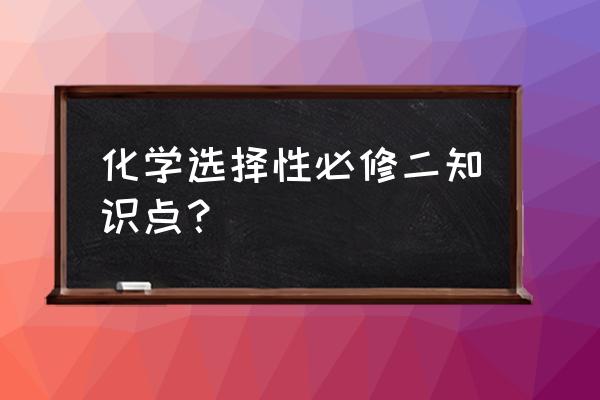 高中化学必修二知识框架 化学选择性必修二知识点？