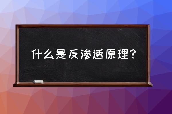 简述反渗透原理 什么是反渗透原理？