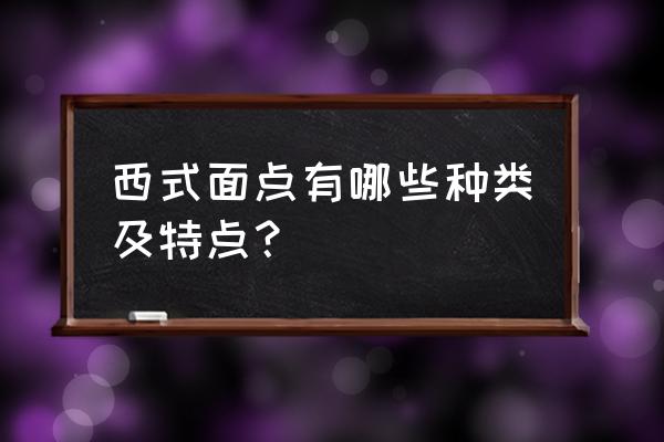 西式面点的分类 西式面点有哪些种类及特点？