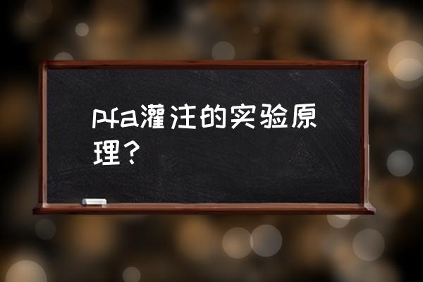 多聚甲醛固定液原理 pfa灌注的实验原理？