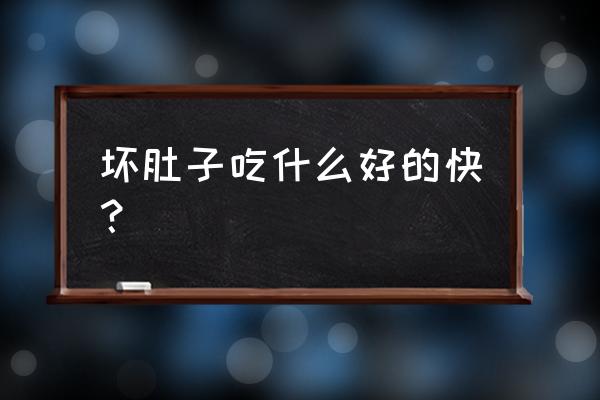 拉稀吃什么食物好得快 坏肚子吃什么好的快？