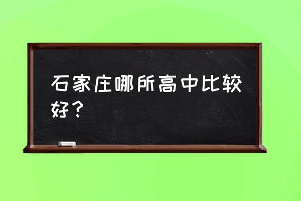 石家庄24中地址在哪里 石家庄哪所高中比较好？