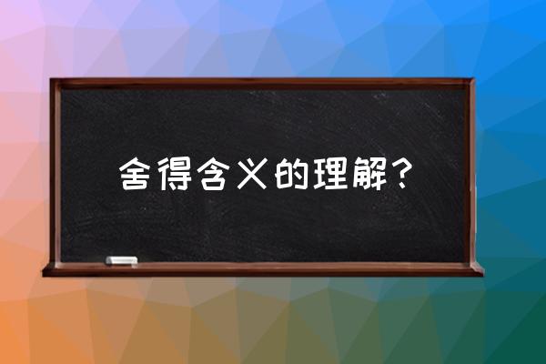 舍得含义的理解 舍得含义的理解？