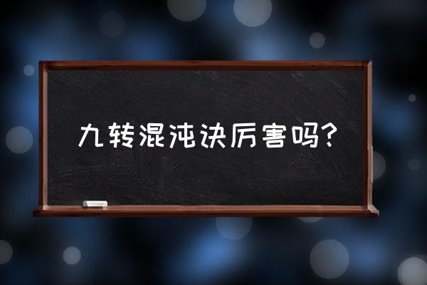 九转混沌金身决 九转混沌诀厉害吗?