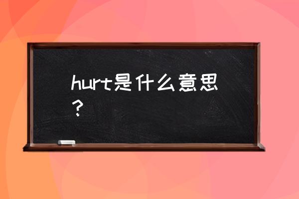 hurt是什么意思英文 hurt是什么意思？