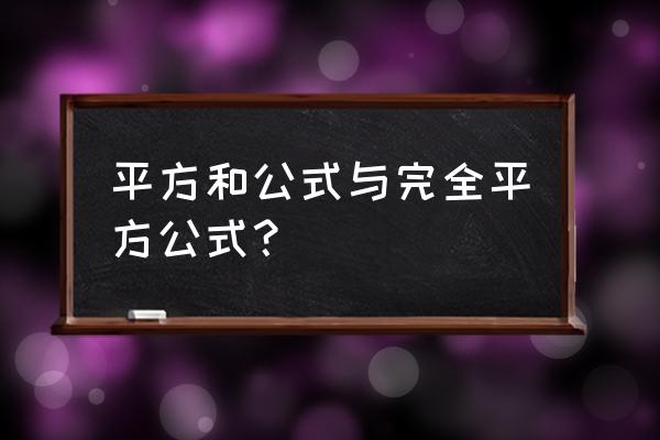 平方和公式和完全平方公式 平方和公式与完全平方公式？