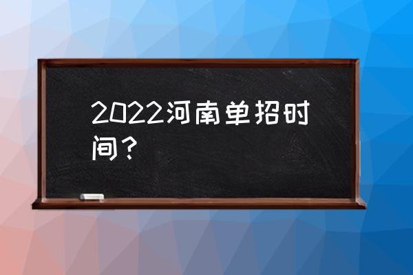 河南艺术单招 2022河南单招时间？