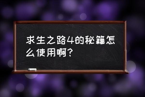 求生之路秘籍怎么使用 求生之路4的秘籍怎么使用啊？