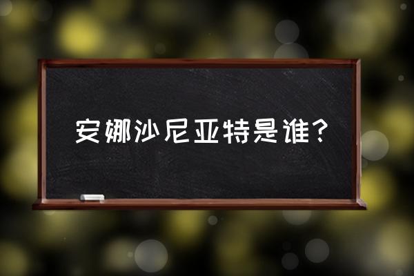 安娜沙尼亚特 安娜沙尼亚特是谁？