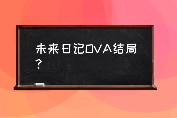 未来日记ova两集 未来日记OVA结局？