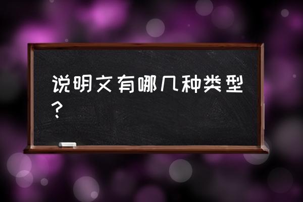 说明文分为哪几类 说明文有哪几种类型？