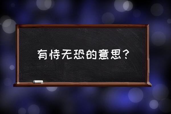 有恃无恐的意思解释 有恃无恐的意思？