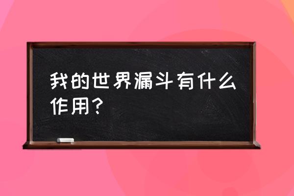 我的世界漏斗是干什么用的 我的世界漏斗有什么作用？