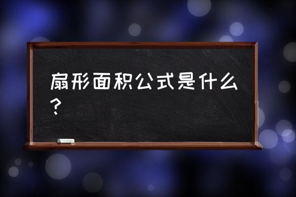 求扇形的面积公式 扇形面积公式是什么？