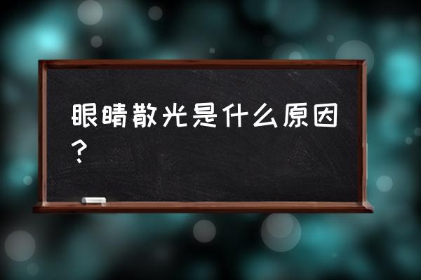 眼睛散光是怎么回事啊 眼睛散光是什么原因？