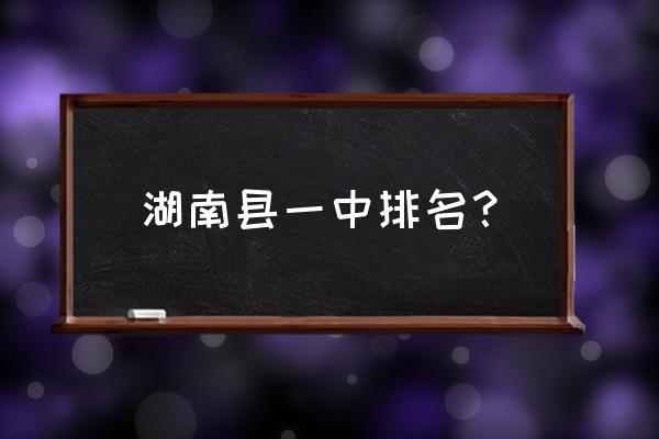 长沙长郡中学在全国排名 湖南县一中排名？