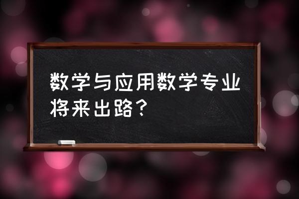 数学与应用数学出来干什么 数学与应用数学专业将来出路？