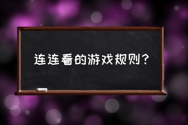 游戏石头连连连看 连连看的游戏规则？