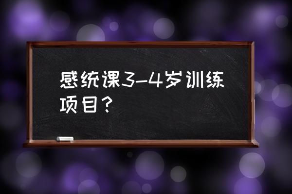 感统大运动训练方法 感统课3-4岁训练项目？