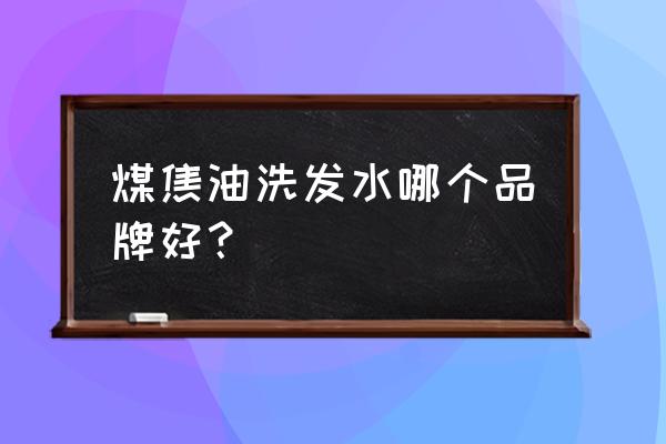 1煤焦油洗剂 煤焦油洗发水哪个品牌好？