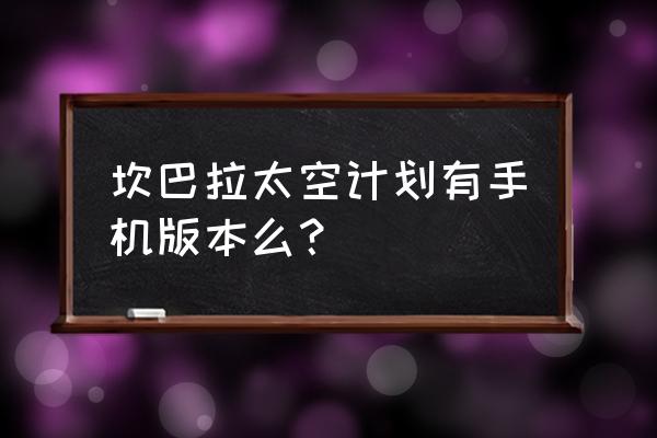 坎巴拉太空计划1.9.0 坎巴拉太空计划有手机版本么？