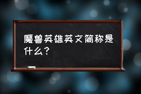 丛林守护者叫什么名字 魔兽英雄英文简称是什么？