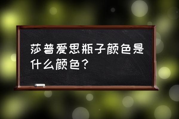 莎普爱思滴眼液包装样子 莎普爱思瓶子颜色是什么颜色？