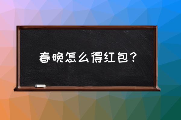 2020春晚红包怎么拿 春晚怎么得红包？