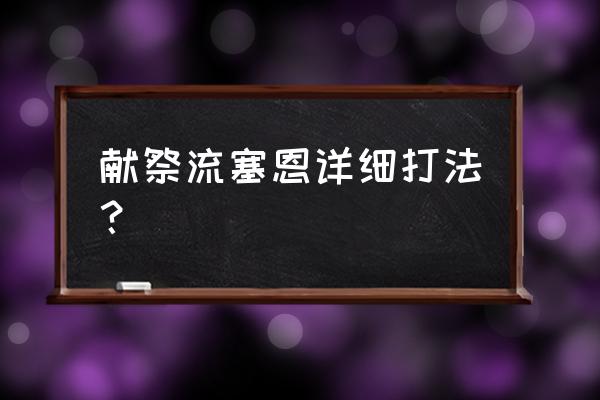 塞恩灵魂熔炉 献祭流塞恩详细打法？