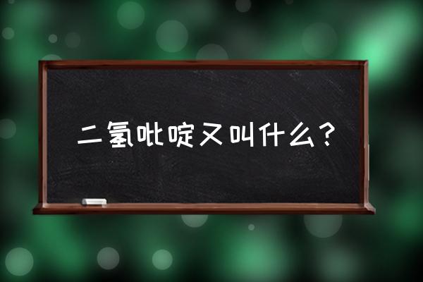 二氢吡啶能长期添加吗 二氢吡啶又叫什么？