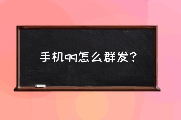 qq的群发功能在哪 手机qq怎么群发？