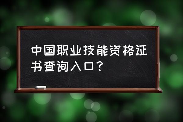 职业技能证书查询 中国职业技能资格证书查询入口？