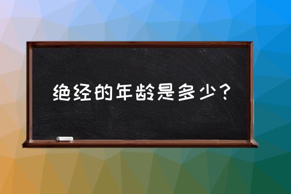 女人绝经期年龄 绝经的年龄是多少？